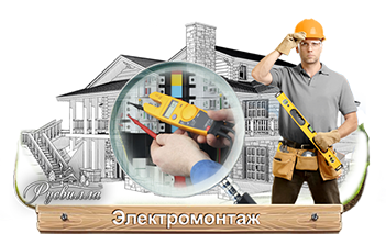 Электромонтажные работы в Челябинске